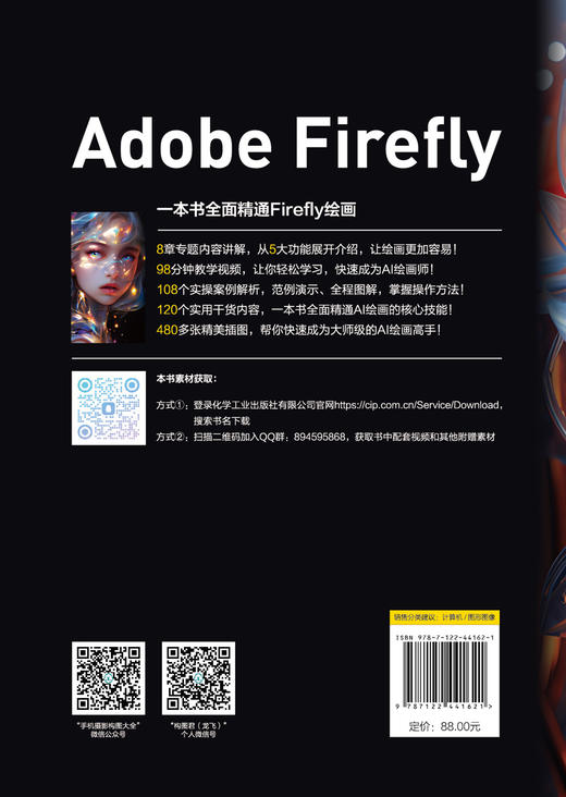 Adobe Firefly：AI绘画从入门到精通 商品图1