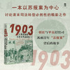 大学问·1903：上海苏报案与清末司法转型 蔡斐/著 商品缩略图1