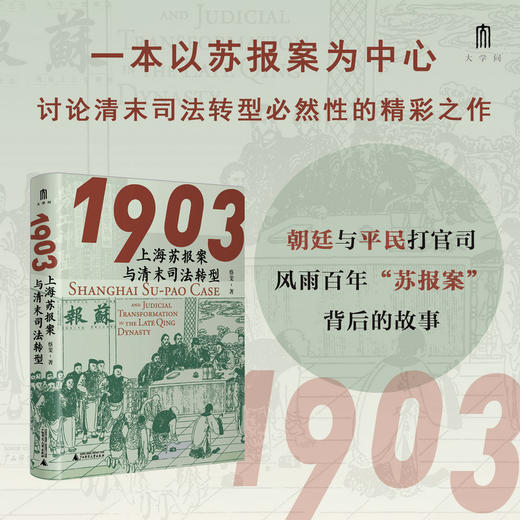 大学问·1903：上海苏报案与清末司法转型 蔡斐/著 商品图1