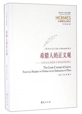 希腊人的正义观
