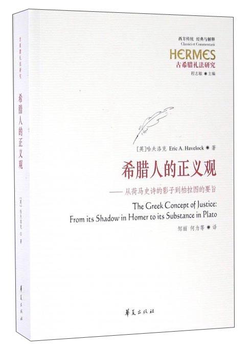 希腊人的正义观 商品图0