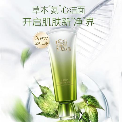 百雀羚-肌初赋活-氨基酸净颜洁面乳 90g 商品图3
