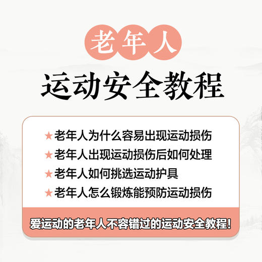 老年人运动*教程 运动损伤预防 商品图1