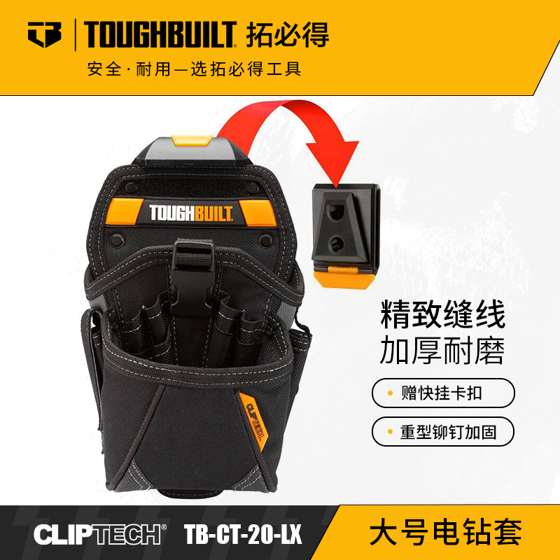 大号电钻套腰带扣具多功能工具袋TB-CT-20-LXTOUGHBUILT拓必得官方正品   6个/箱