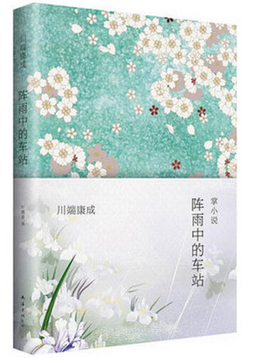 阵雨中的车站（日）川端康成 著 商品图0