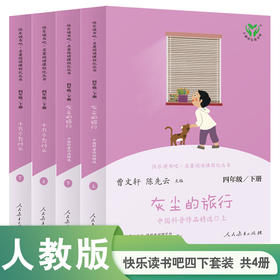 人教版快乐读书吧 四年级下册 套装共4册 名著阅读课程化丛书 语文教科书配套书目