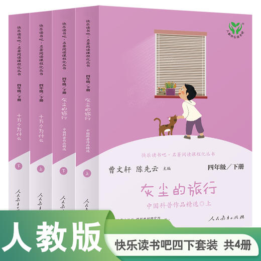 人教版快乐读书吧 四年级下册 套装共4册 名著阅读课程化丛书 语文教科书配套书目 商品图0