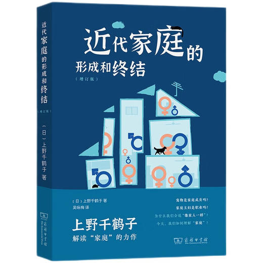 近代家庭的形成和终结（增订版）上野千鹤子 著 商品图0