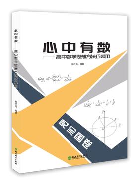 心中有数--高中数学思想方法巧妙用