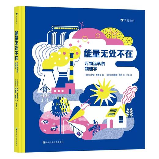 能量无处不在:万物运转的物理学 商品图0