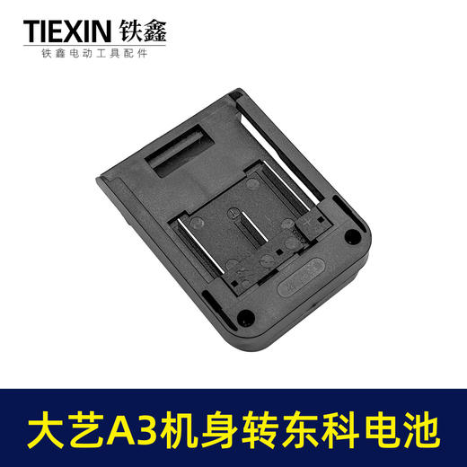 【货号02723】大艺A3机身转东科电池转换器大艺款机头转科王博诺电池使用 商品图3