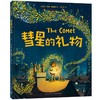 彗星的礼物 商品缩略图0