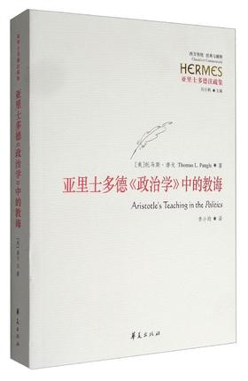 亚里士多德《政治学》中的教诲