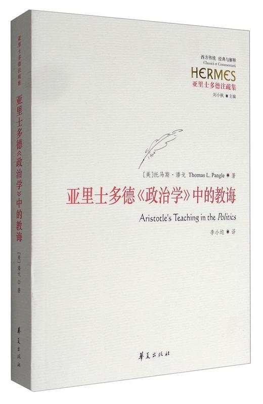 亚里士多德《政治学》中的教诲 商品图0