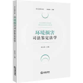 环境损害司法鉴定法学 田亦尧主编 法律出版社