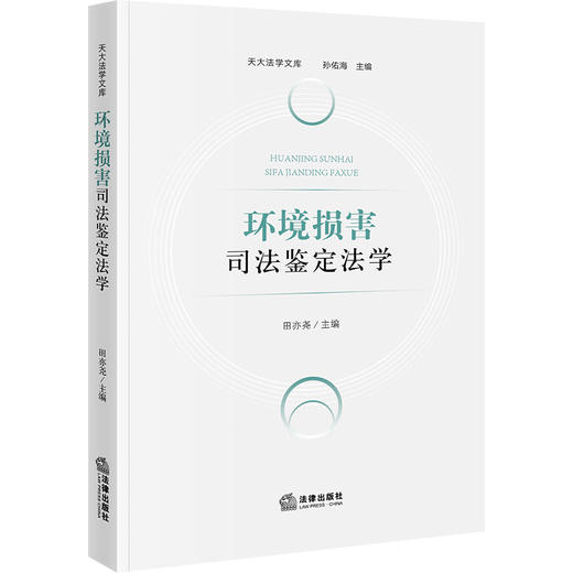 环境损害司法鉴定法学 田亦尧主编 法律出版社 商品图0