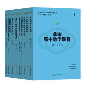 【现货】走向IMO 数学奥林匹克丛书 裘宗沪 熊斌主编