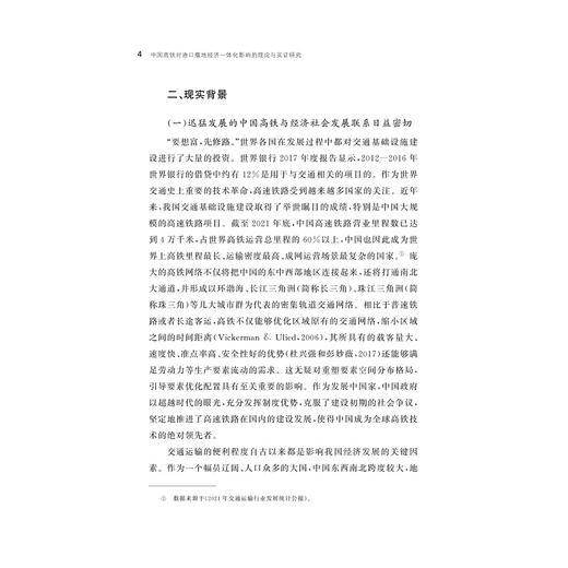 中国高铁对港口腹地经济一体化影响的理论与实证研究/张梦婷/浙江大学出版社 商品图4