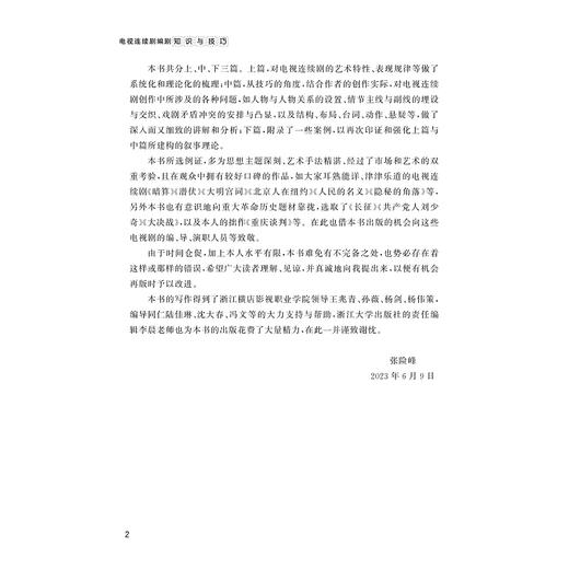 电视连续剧编剧知识与技巧/张险峰/浙江大学出版社 商品图2