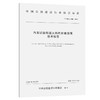 汽车试验场超大斜向沥青路面技术规范（T/CHCA 006—2023） 商品缩略图0