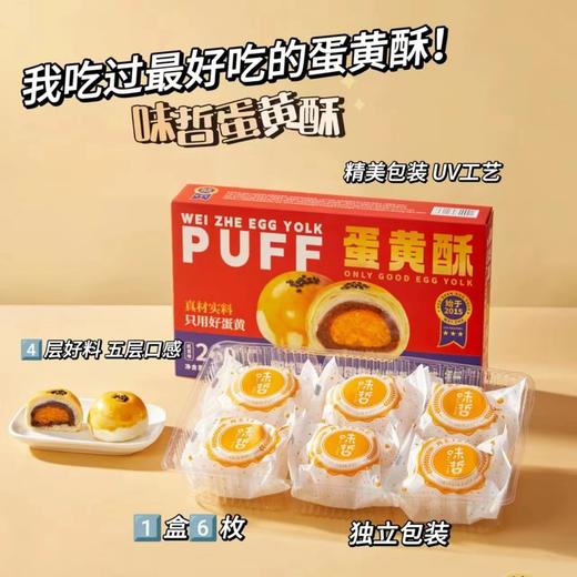 好蛋黄，自然香！【味哲蛋黄酥】畅销8年 真材实料 鲜烤现烘 经典品质 好吃不腻 每一口都是香酥软糯 可盐可甜 美味冲撞舌尖！ 商品图7