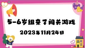 2023.11.24 5-6岁组亲子闯关游戏