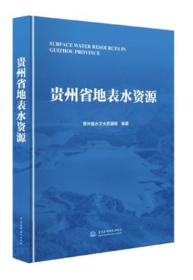 贵州省地表水资源