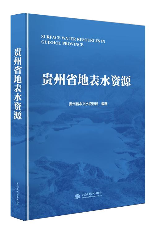 贵州省地表水资源 商品图0