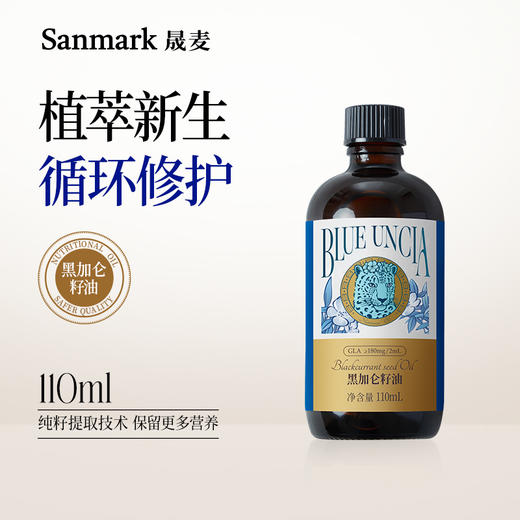 【膳食补充系列】黑加仑籽油110ml 伽马亚麻酸 商品图0