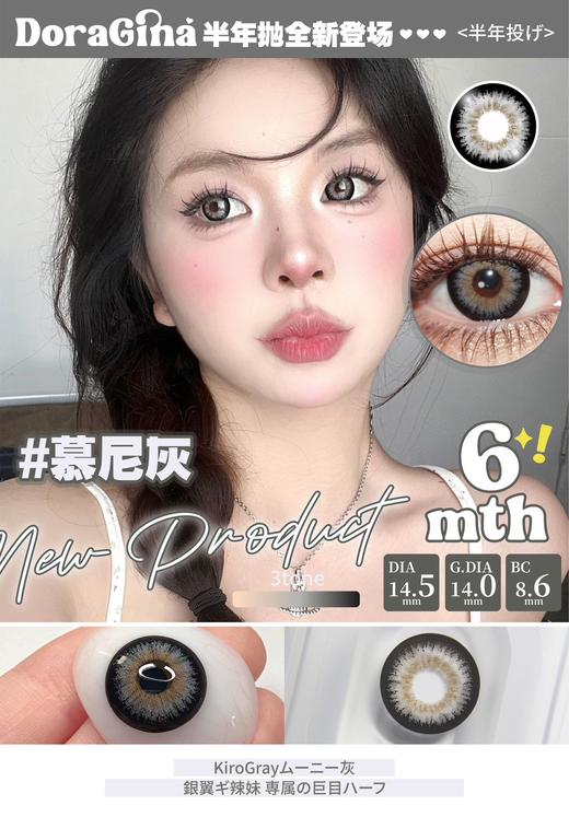 doragina 半年抛 慕尼灰 直径14.5mm着色14.0mm 商品图1