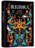 族长的秋天（精装） 商品缩略图1