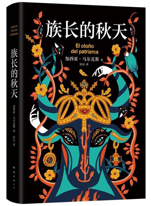 族长的秋天（精装） 商品图1