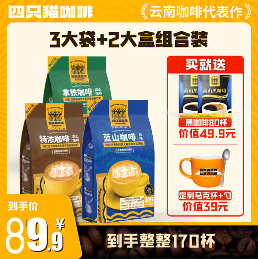 四只猫高山咖啡蓝山+拿铁+特浓3口味+黑咖啡2盒，共3袋450g+2盒40杯 商品图0