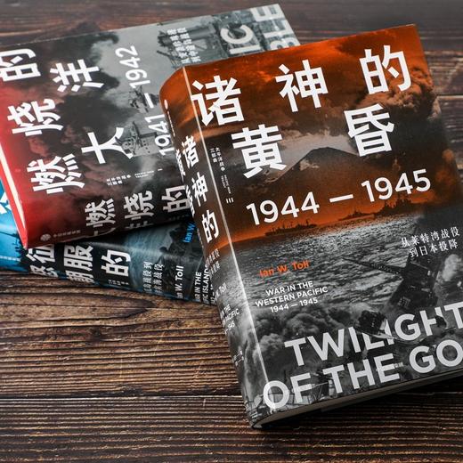诸神的黄昏：1944—1945 从莱特湾战役到日本投降 太平洋战争 商品图3