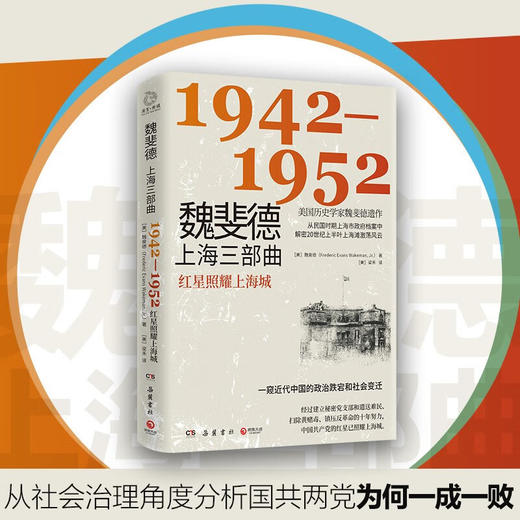 魏斐德上海三部曲：1942-1952 商品图0