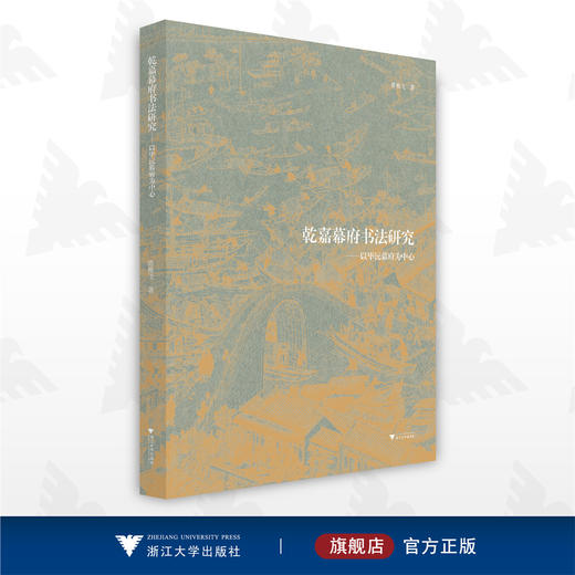 乾嘉幕府书法研究——以毕沅幕府为中心/陈雅飞/浙江大学出版社 商品图0