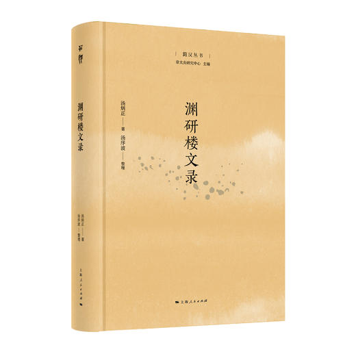 “菿汉丛书”章太炎系列 商品图3