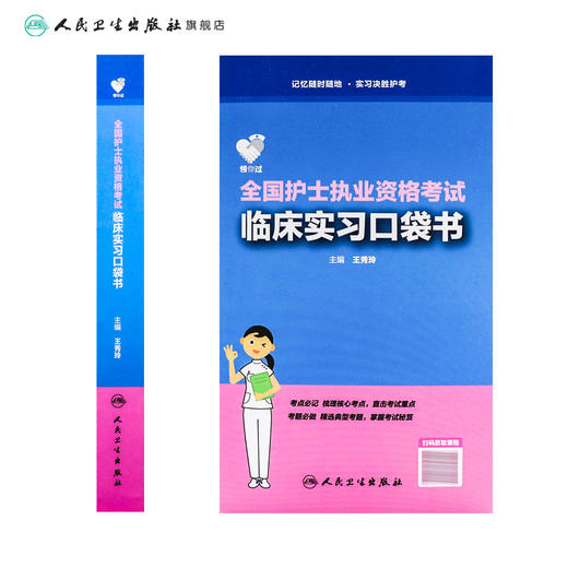 领你过：全国护士执业资格考试临床实习口袋书 商品图2