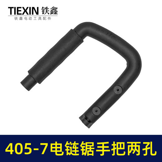 【货号02165】适配马特405-7电链锯手柄两孔电链锯辅助手把16寸电链锯把手送皮套 商品图5