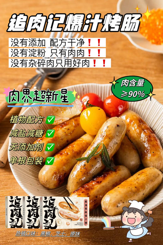 【活动中买3送1】追肉记爆汁烤肠（每盒40g*8根）黑猪原味/浓郁黑椒味/馥郁芝士味 商品图1