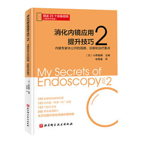 消化内镜应用提升技巧2