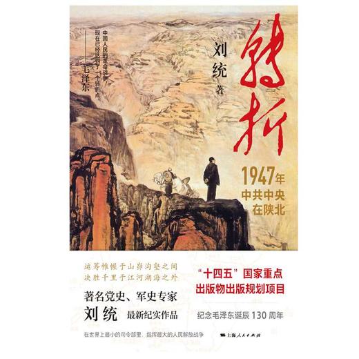 转折:1947年中共中央在陕北 商品图1