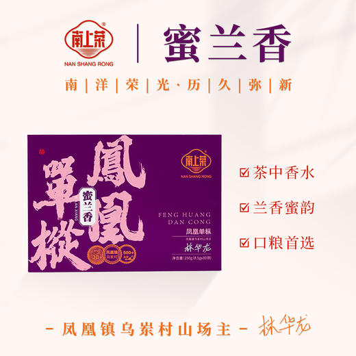 【南上荣】凤凰单枞系列（紫粉）蜜兰香250g 商品图0