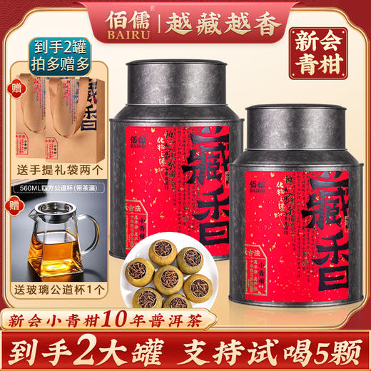 正宗新会丨佰儒小青柑10年陈勐海宫廷普洱茶 熟普茶叶200g*2罐 商品图0