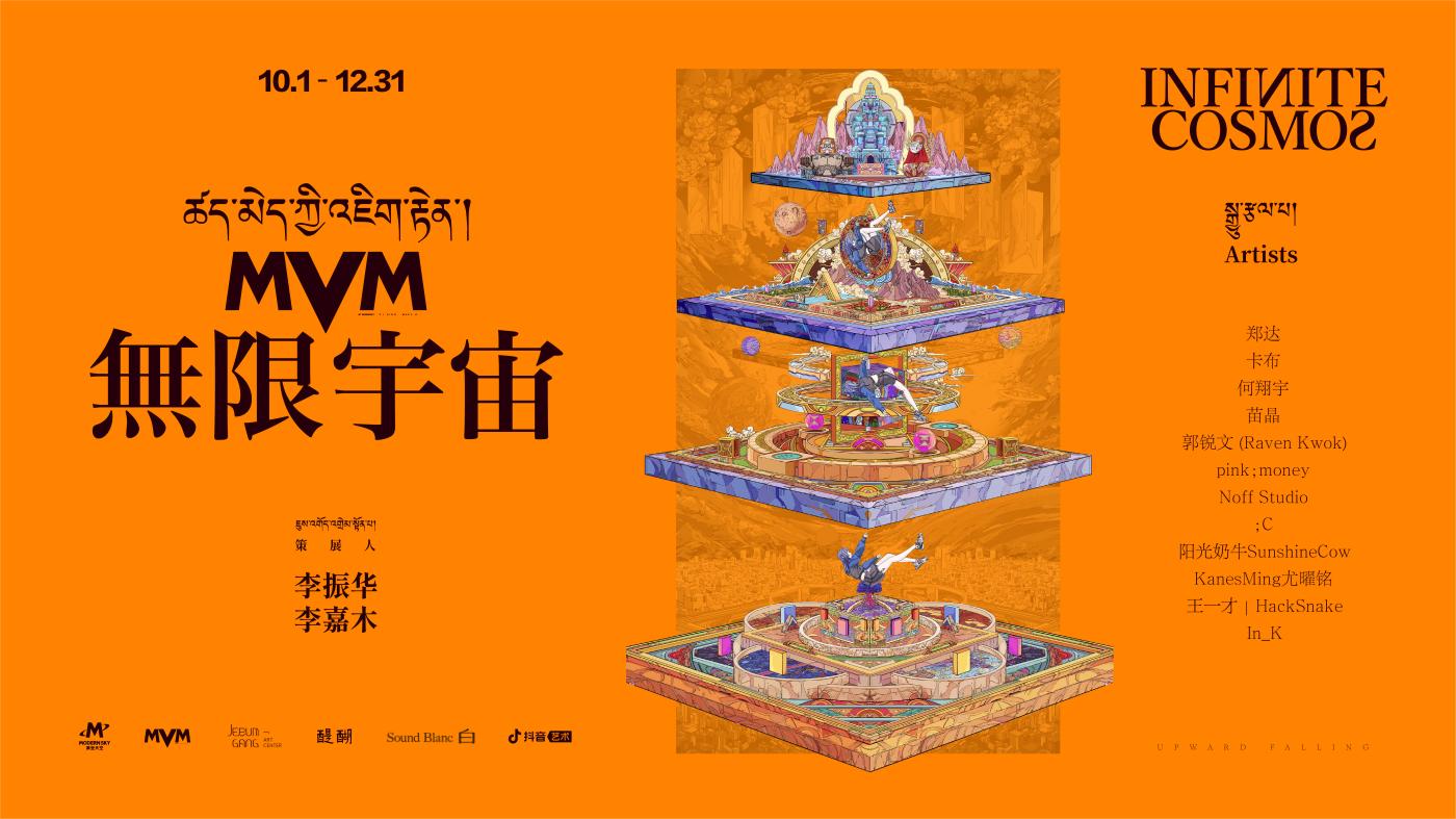 西藏吉本岗艺术中心“MVM无限宇宙”艺术展览课
