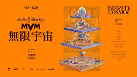 西藏吉本岗艺术中心“MVM无限宇宙”艺术展览课