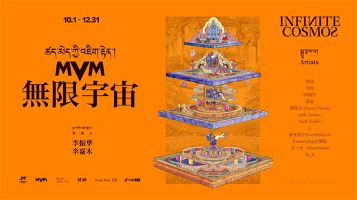 西藏吉本岗艺术中心“MVM无限宇宙”艺术展览课 商品图0