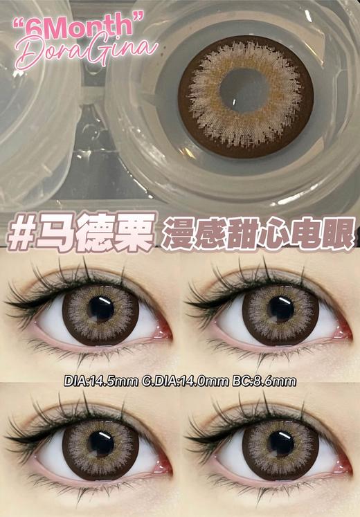 doragina 半年抛 马德栗 直径14.5mm着色14.0mm 商品图11