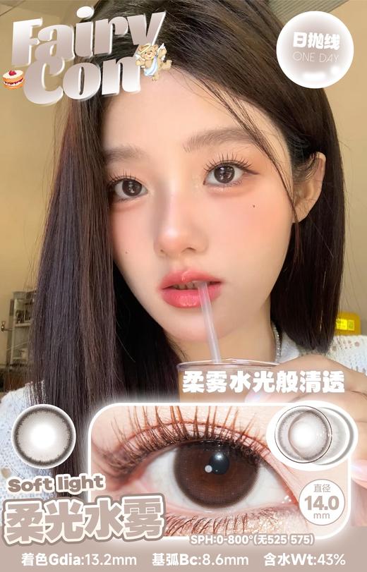 fairycon日抛 柔光水雾 超级温柔 14.0mm 含硅水凝胶 日抛无售后！！！ 商品图0