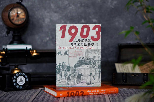 大学问·1903：上海苏报案与清末司法转型 蔡斐/著 商品图3